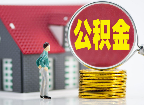 襄垣租房提取公积金指南！