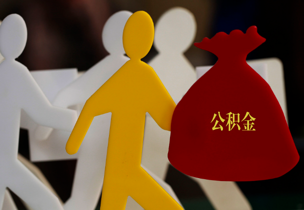 襄垣西安住房公积金与汉中互认互贷
