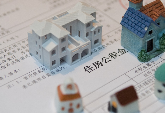 襄垣退休提取公积金指南