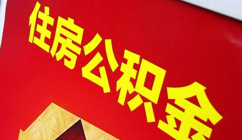 襄垣出境定居怎么提取公积金？